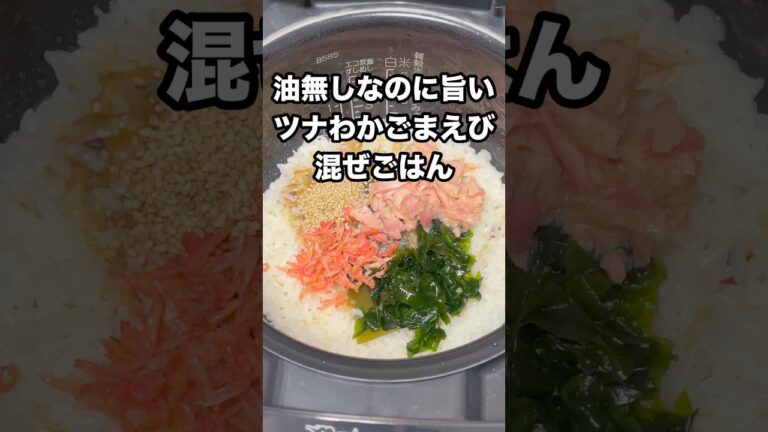 [油無しなのに旨い]ツナ缶とわかめとごまと干しえびの混ぜごはん