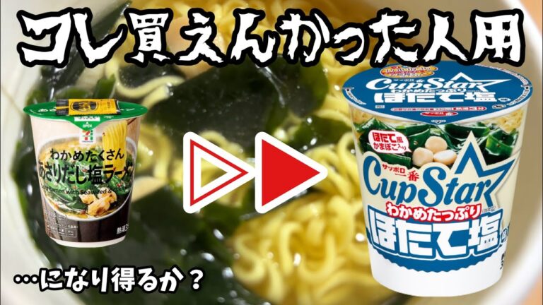 わかめ多すぎｗｗｗカップスターほたて塩を乃木坂と食べてみた！…………い #カップスター  #ほたて塩  #乃木坂46  #カップ麺レビュー  #リュウジ