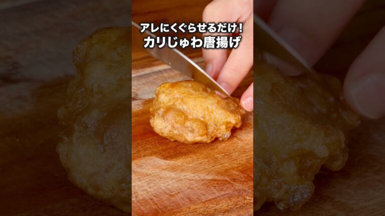 外はカリカリ!肉汁じゅわ〜!「極上ジューシー唐揚げ」詳しいレシピは概要欄をチェック! #唐揚げ #からあげ 外はカリカリ!肉汁じゅわ〜!「極上ジューシー唐揚げ」詳しいレシピは概要欄をチェック! #唐揚げ #からあげ