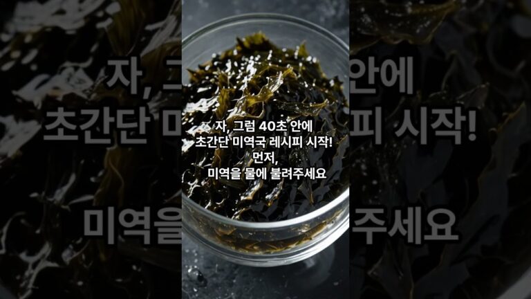 된장 미역국 끓이는 40초안에 알아보는 레시피! 소고기 황태같은 재료 없이 된장과 미역으로 맛있는 미역국을 끓일 수 있습니다 국이없을때 간단히 빨리 끓일 수 있겠죠?#된장#미역국