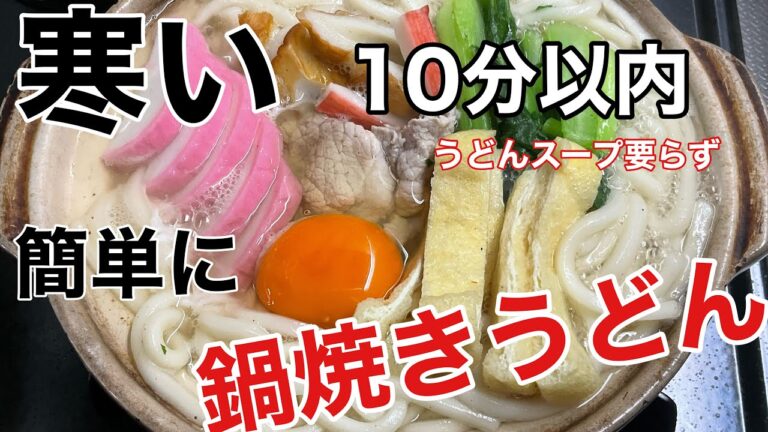 ［簡単時短鍋焼きうどん］簡単に関西編出汁取らず作っていきます#うどん　#鰹節出汁　#昆布出汁