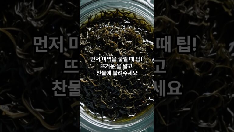 미역국 맛있게 끓이는 꿀팁! 40초 안에 알아보기#미역국레시피#간단레시피