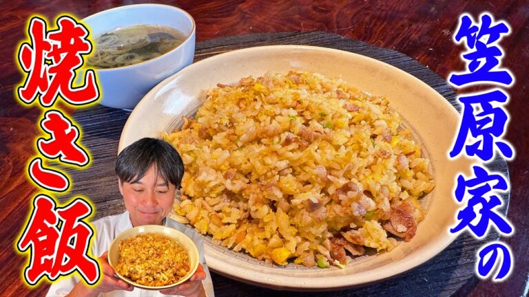 テクニック満載!パパッと簡単に作れる【笠原家の焼き飯】 テクニック満載!パパッと簡単に作れる【笠原家の焼き飯】