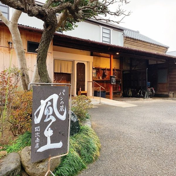 関次商店 パンの蔵 風土 外観