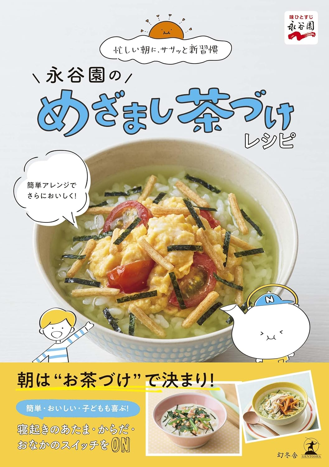 永谷園のめざまし茶づけレシピ