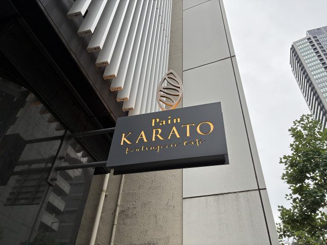 パンカラト ブーランジェリーカフェ