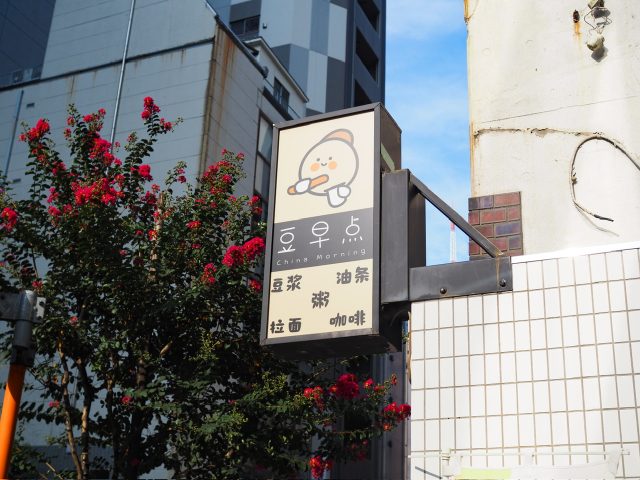 大門駅 豆早点 看板