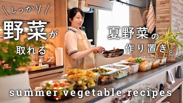 夏の野菜不足解消！夏野菜を美味しくたくさん食べる作り置き８品｜夏バテ防止レシピ｜飽きないメニュのアイデア