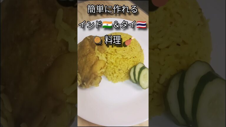 【簡単に作れる、カオモッガイ、ビリヤニ】#タイ料理 #インド料理#エスニック料理