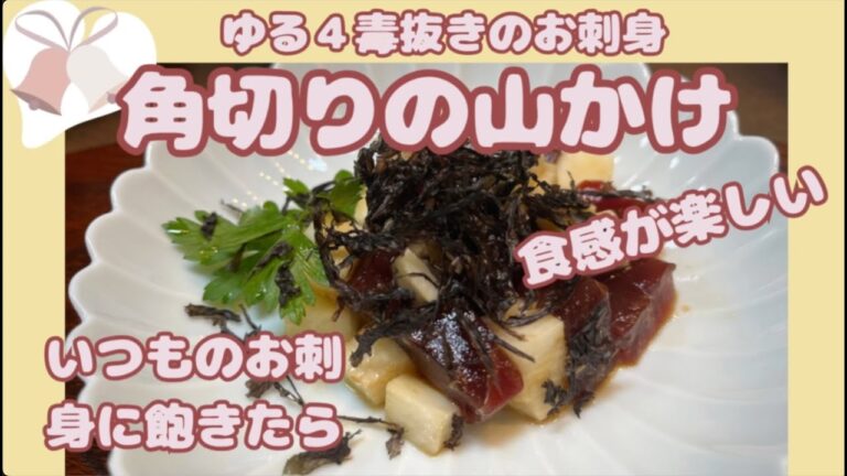 【角切りの山かけ】長芋の食感を大切に。ゆる４毒抜き