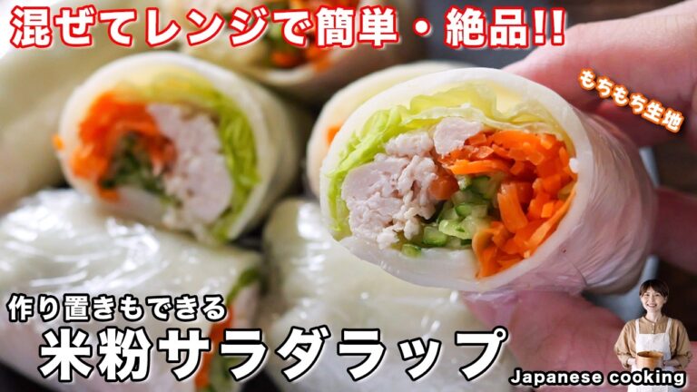 【レンチン2分で完成!】混ぜてレンジで簡単・作り置きも出来ちゃう「米粉サラダラップ」の作り方【kattyanneru】 【レンチン2分で完成!】混ぜてレンジで簡単・作り置きも出来ちゃう「米粉サラダラップ」の作り方【kattyanneru】