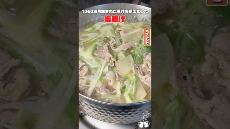 1260万再生された豚汁をついに越える事が出来ました #PR #ハナマルキ 1260万再生された豚汁をついに越える事が出来ました #PR #ハナマルキ