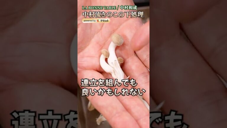 【きのこがここまで美味しくなります。下処理のコツ】|#クラシル #shorts 【きのこがここまで美味しくなります。下処理のコツ】|#クラシル #shorts