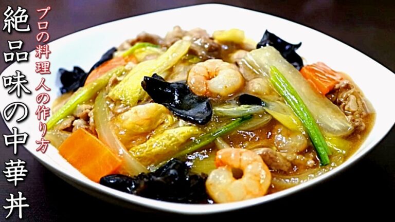 【中華丼】簡単で美味しく絶品味にする料理人の作り方 【中華丼】簡単で美味しく絶品味にする料理人の作り方
