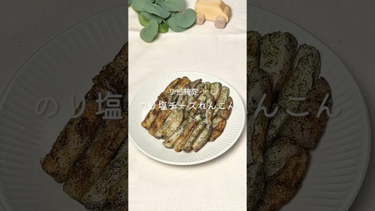 【のり塩チーズれんこん】　レシピはコメント欄へ📝