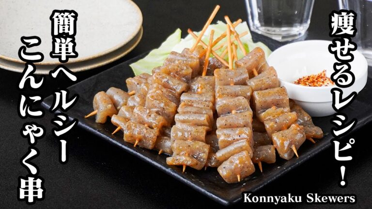 こんにゃく串の作り方｜痩せるおかず・おつまみレシピ！簡単ヘルシー！まるで鶏皮！こんにゃくレシピ・ヘルシー・ダイエット・おつまみ・おかず・痩せレシピ！Konnyaku Skewers【料理研究家ゆかり】