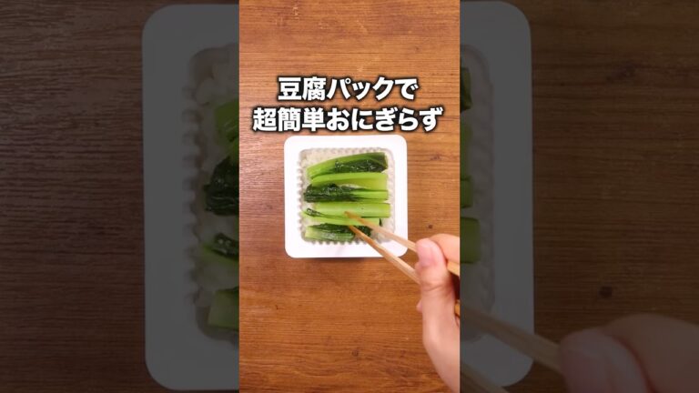 萌え断面で食欲そそられる〜「豆腐パック焼肉おにぎらず」詳しいレシピは概要欄をチェック! #裏技 #裏ワザ #おにぎり 萌え断面で食欲そそられる〜「豆腐パック焼肉おにぎらず」詳しいレシピは概要欄をチェック! #裏技 #裏ワザ #おにぎり