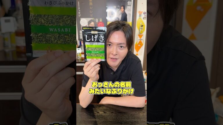 おっさんの名前みたいなふりかけしげきが本当にうまいのか料理研究家が忖度なしレビューします#shorts #リュウジ #ふりかけ #レビュー #レビュー動画 おっさんの名前みたいなふりかけしげきが本当にうまいのか料理研究家が忖度なしレビューします#shorts #リュウジ #ふりかけ #レビュー #レビュー動画
