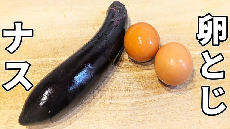 【ナスと卵の簡単レシピ】味付けはめんつゆだけ！ご飯が進むナスの卵とじの作り方/丼にしたら箸が止まりません！
