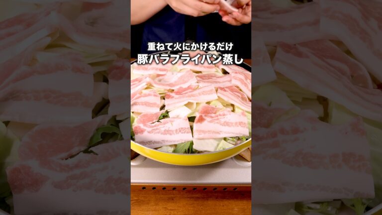 ポン酢だれが味の決め手!「豚肉と野菜フライパン蒸し」詳しいレシピは概要欄をチェック! #晩御飯 #時短レシピ ポン酢だれが味の決め手!「豚肉と野菜フライパン蒸し」詳しいレシピは概要欄をチェック! #晩御飯 #時短レシピ