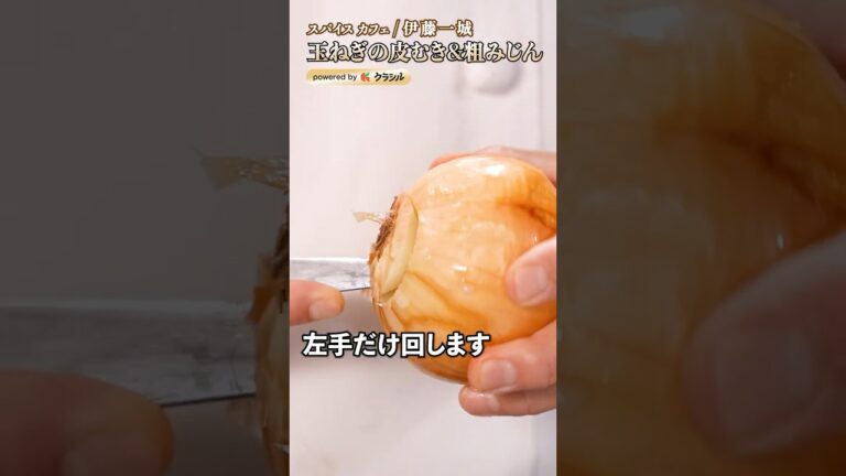 【安全&皮も簡単に剥ける!玉ねぎの粗みじん切り】|#クラシル #shorts 【安全&皮も簡単に剥ける!玉ねぎの粗みじん切り】|#クラシル #shorts