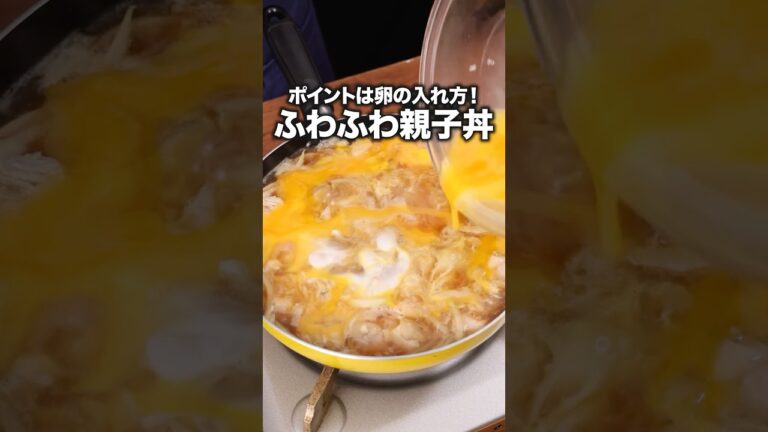 理想の親子丼できました「基本の親子丼」詳しい作り方は概要欄をチェック! #親子丼 理想の親子丼できました「基本の親子丼」詳しい作り方は概要欄をチェック! #親子丼