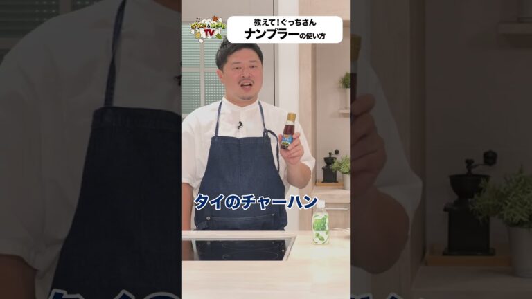 【質問】ナンプラーのおすすめの使い方を教えてください【週末スパイスごはん】#shorts  #料理 #ナンプラー  #レシピ #エスニック