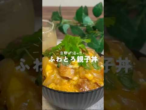 5分で作れるふんとろ親子丼🐔🐣🍚