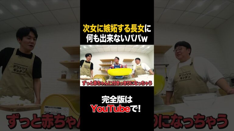 次女に嫉妬する長女に何も出来ないパパ #ビビる大木 #タイムマシーン3号 #shorts 次女に嫉妬する長女に何も出来ないパパ #ビビる大木 #タイムマシーン3号 #shorts