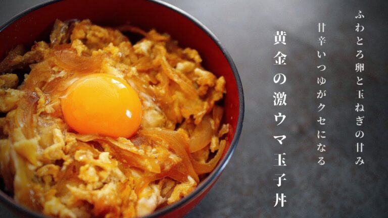 [卵と玉ねぎのみでも最高にうまい！]黄金のふわとろ玉子丼の作り方