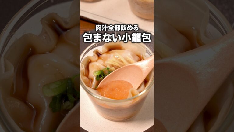 難しい調理一切無し!【包まない小籠包】詳しいレシピは概要欄をチェック!#包まない #小龍包#簡単レシピ#レシピ動画 #料理動画 難しい調理一切無し!【包まない小籠包】詳しいレシピは概要欄をチェック!#包まない #小龍包#簡単レシピ#レシピ動画 #料理動画