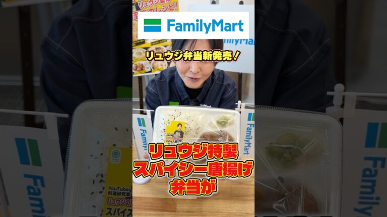 コンビニ唐揚げ史上一番うまい自信あります!スパイスがガツンと効いたリュウジ特製スパイシー唐揚げ弁当がファミリーマートから新発売! #PR #ファミリーマート コンビニ唐揚げ史上一番うまい自信あります!スパイスがガツンと効いたリュウジ特製スパイシー唐揚げ弁当がファミリーマートから新発売! #PR #ファミリーマート