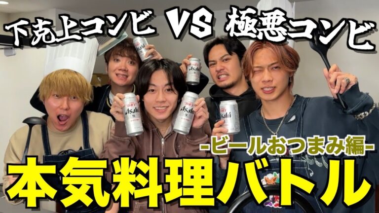 【下剋上】レシピ禁止でビールに合うおつまみ料理対決したらとんでもない喧嘩が起こりました...