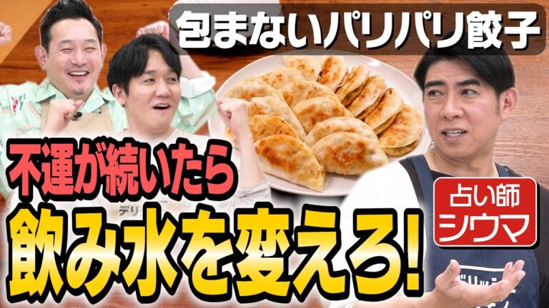 #348【占い師シウマに】マシンガンズ西堀が噛みつく【喧嘩料理】|お料理向上委員会 #348【占い師シウマに】マシンガンズ西堀が噛みつく【喧嘩料理】|お料理向上委員会