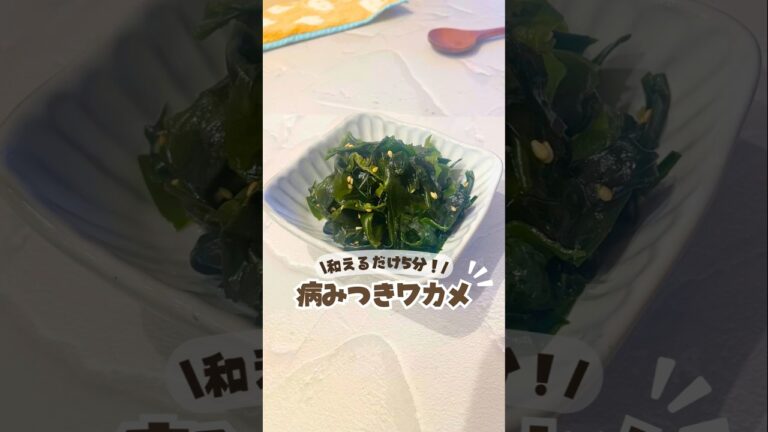 混ぜるだけ5分✨/やみつきワカメ🥗#わかめレシピ #火を使わないレシピ #5分レシピ #美容ごはん #美肌レシピ #管理栄養士レシピ #時短レシピ #副菜レシピ #ナムルレシピ  #副菜