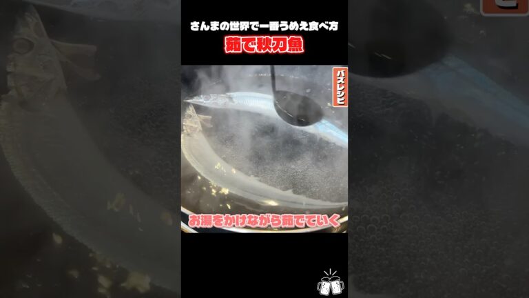 さんまの世界で一番うめえ食い方が判明しました #shorts #リュウジ #秋刀魚 #サンマ #検証 #検証動画 さんまの世界で一番うめえ食い方が判明しました #shorts #リュウジ #秋刀魚 #サンマ #検証 #検証動画