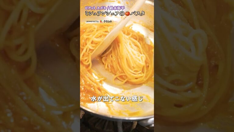 【おうちで作るトマトパスタ、これを見てお店レベルにしましょう】|#クラシル #shorts 【おうちで作るトマトパスタ、これを見てお店レベルにしましょう】|#クラシル #shorts