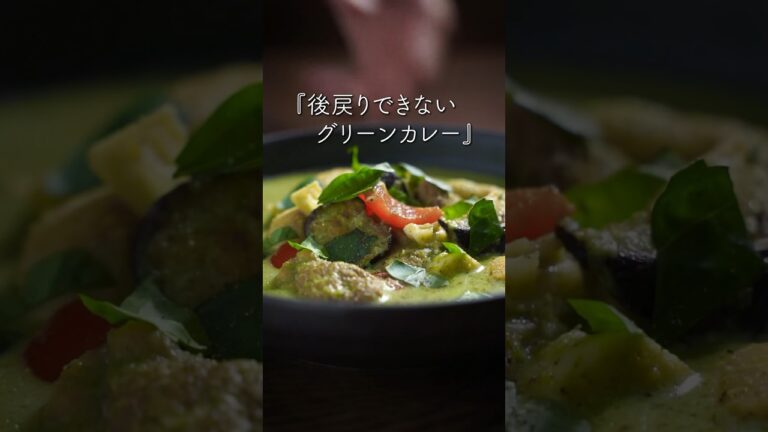 【自家製ペーストレシピ付】後戻りできないグリーンカレー