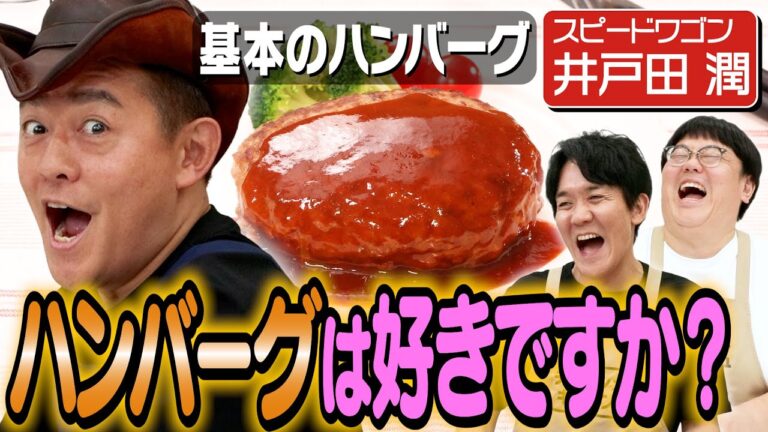 #349【井戸田潤】ハンバーグ師匠は本当にハンバーグが好きなのか?【シングル時代の話はNG】|お料理向上委員会 #349【井戸田潤】ハンバーグ師匠は本当にハンバーグが好きなのか?【シングル時代の話はNG】|お料理向上委員会