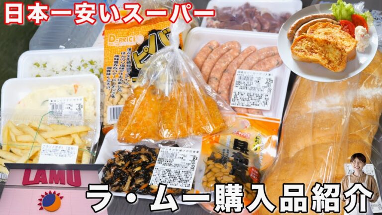 【激安スーパー】日本一安いと話題のスーパー「ラ・ムー」購入品／激安パンアレンジレシピ【kattyanneru】