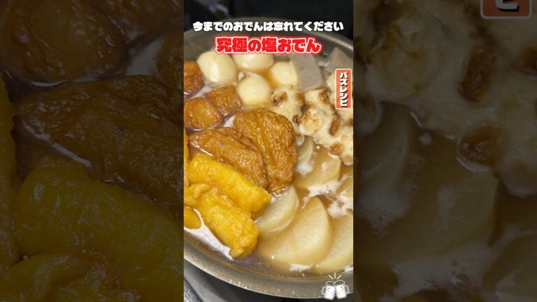 今までのおでんは忘れてください。醤油不使用、最高傑作塩おでん #PR #かね貞 今までのおでんは忘れてください。醤油不使用、最高傑作塩おでん #PR #かね貞