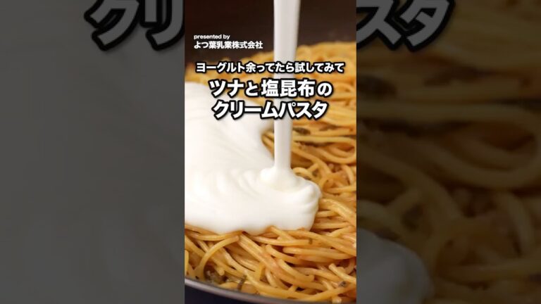 ヨーグルトでつくる!ツナと塩昆布のクリームパスタ| How to make Creamy Tuna and Shiokombu Pasta ヨーグルトでつくる!ツナと塩昆布のクリームパスタ| How to make Creamy Tuna and Shiokombu Pasta