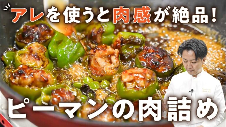 アレを使うと肉感が絶品!ピーマンの肉詰め【AMOUR・後藤祐輔】|#クラシル #シェフのレシピ帖 アレを使うと肉感が絶品!ピーマンの肉詰め【AMOUR・後藤祐輔】|#クラシル #シェフのレシピ帖