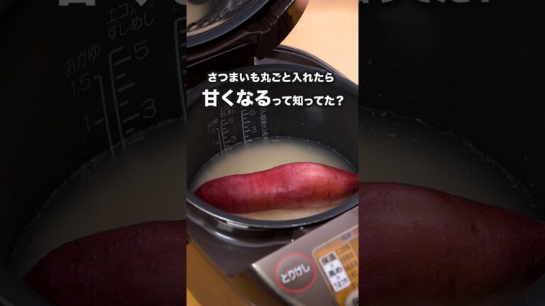 切るよりもじっくり火が入るから甘くなるよ「丸ごとさつまいもの炊き込みご飯」#ビビる大木 が作る丸ごとさつまいもの炊き込みご飯は⬆️をクリック#さつまいも#炊き込みご飯#簡単レシピ#レシピ動画#料理動画 切るよりもじっくり火が入るから甘くなるよ「丸ごとさつまいもの炊き込みご飯」#ビビる大木 が作る丸ごとさつまいもの炊き込みご飯は⬆️をクリック#さつまいも#炊き込みご飯#簡単レシピ#レシピ動画#料理動画