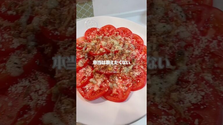 【簡単トマトレシピ】大人気のカルパッチョ♡おもてなしにも○ 【簡単トマトレシピ】大人気のカルパッチョ♡おもてなしにも○