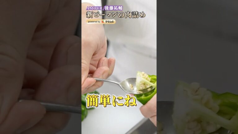 【剥がれないピーマンの肉詰めを作るのに必要なものとは…?】|#クラシル #shorts 【剥がれないピーマンの肉詰めを作るのに必要なものとは…?】|#クラシル #shorts