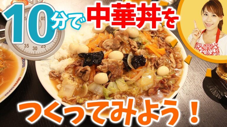 10分で中華丼を作ってみよう!/みきママ 10分で中華丼を作ってみよう!/みきママ