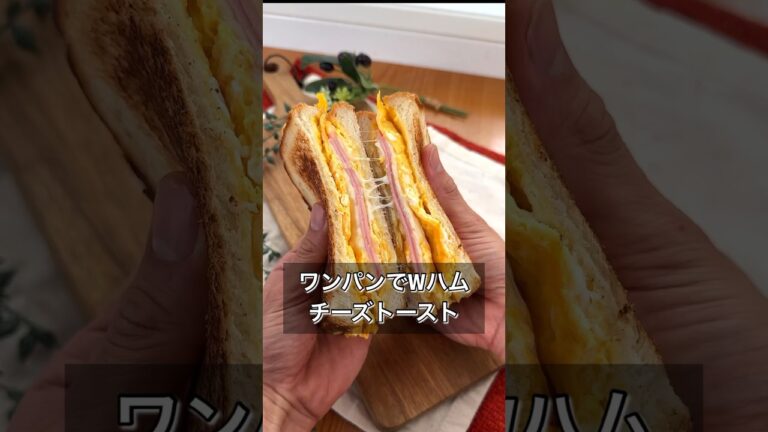 ワンパンでWハムチーズトースト ワンパンでWハムチーズトースト