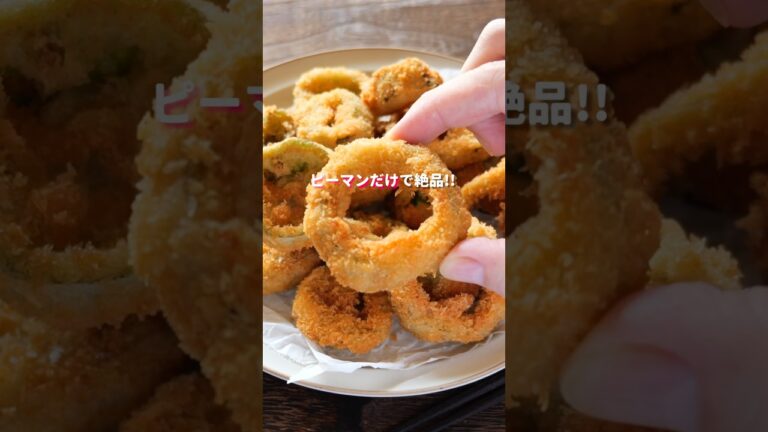【ピーマンだけで驚くほど旨い！】オニオンリングを超えた「やみつきピーマンリング」の作り方 #shorts #cooking