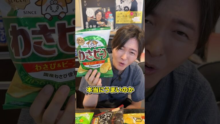 昔流行ったこのわさビーフっていうポテトチップスが本当にうまいのか料理研究家が検証します #shorts #リュウジ #わさビーフ #ポテトチップス #わさび #レビュー #レビュー動画